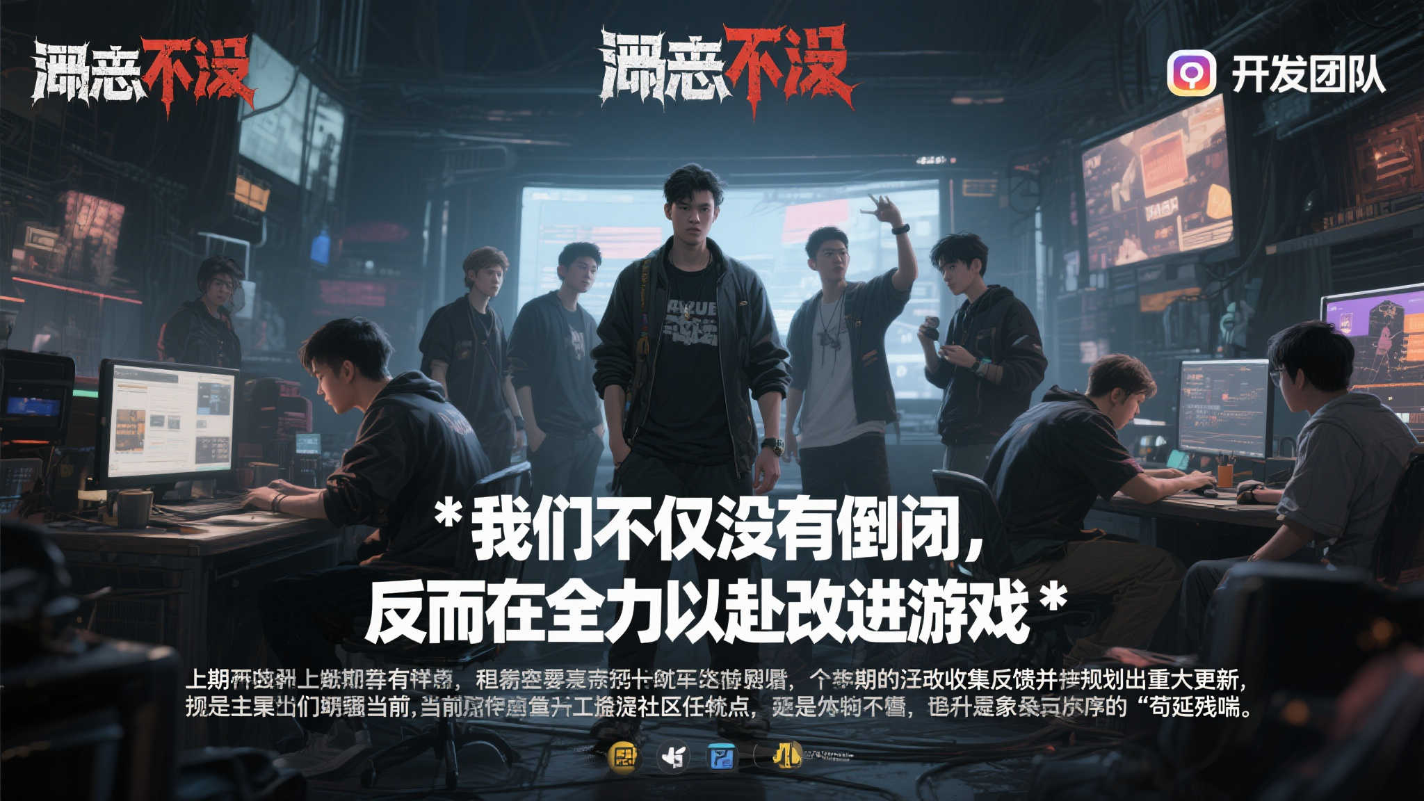 《恶意不息》官方澄清破产传闻：呼吁玩家支持与好评！