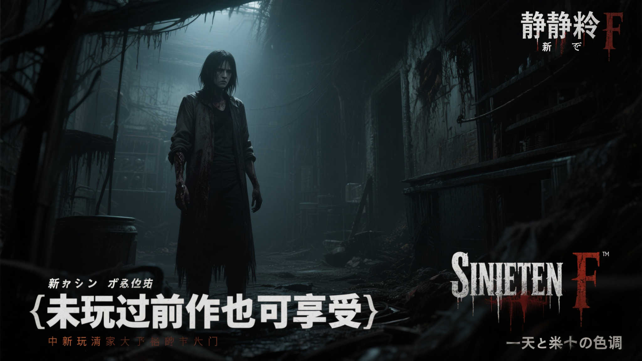 《寂静岭f》全新宣传图曝光!无需前作经验也能畅玩 引言:新宣传图引发热议 寂静岭f能否再创