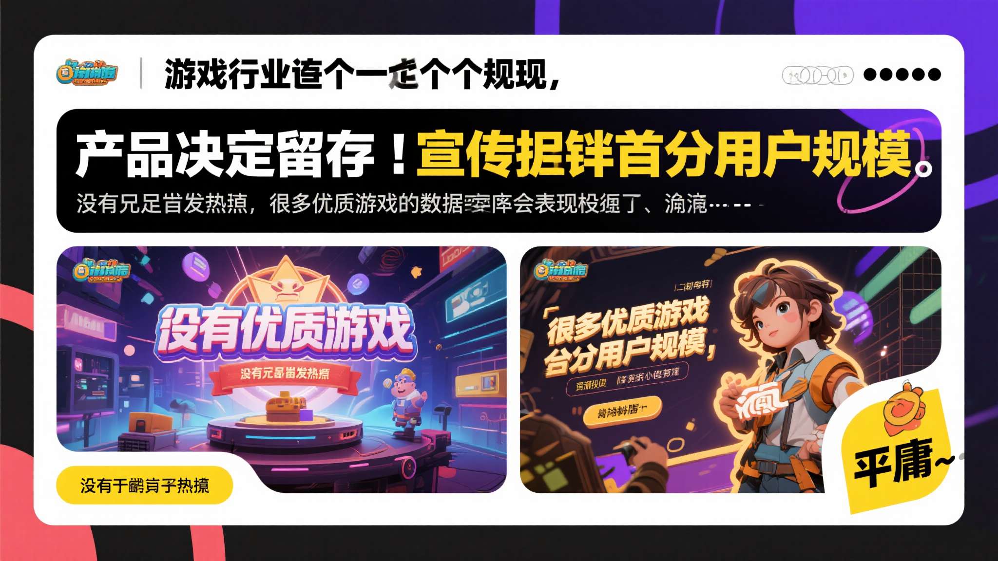 游戏行业有一个基本规律：产品质量决定留存，而宣传决定首批用户规模。没有足够的首发